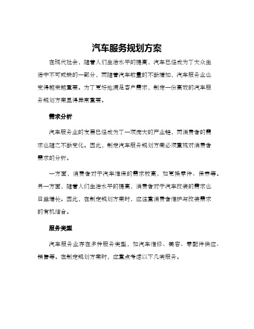 汽车服务规划方案