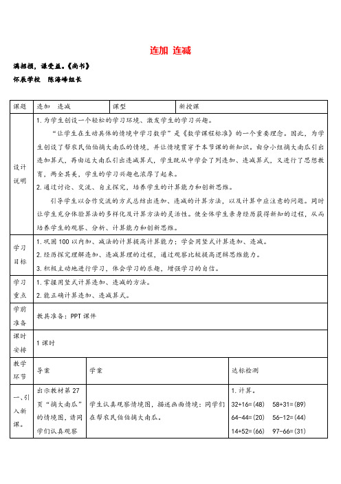 人教版数学二年级上册(1)连加 连减导学案