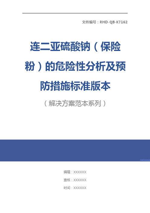 连二亚硫酸钠(保险粉)的危险性分析及预防措施标准版本