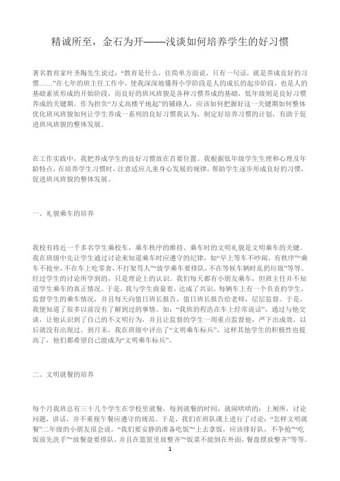 《精诚所至，金石为开浅谈如何培养学生的好习惯》优秀教案