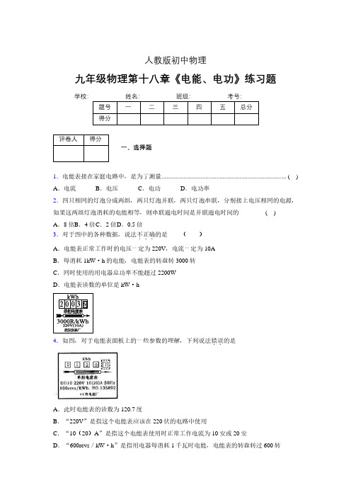 九年级物理第十八章第一节《电能、电功》随堂练习新人教版 (150)