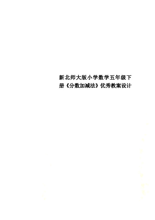 新北师大版小学数学五年级下册《分数加减法》优秀教案设计