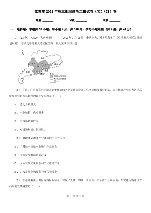 江苏省2021年高三地理高考二模试卷(文)(II)卷