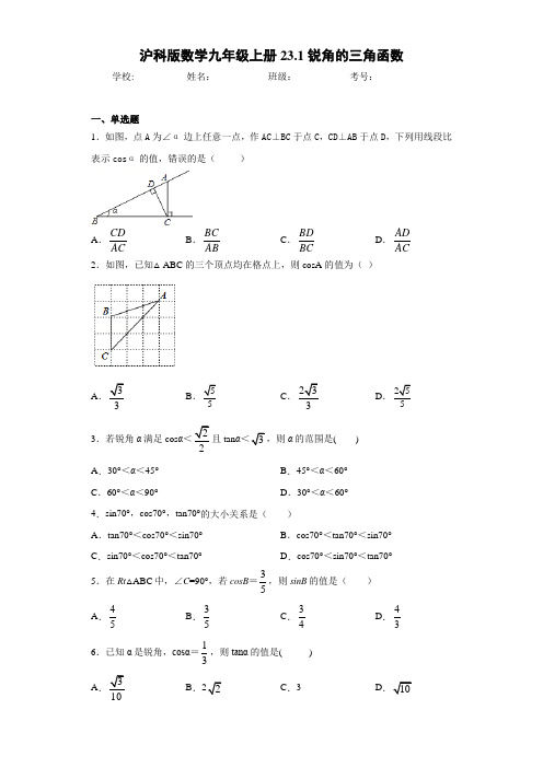 沪科版数学九年级上册23.1锐角的三角函数