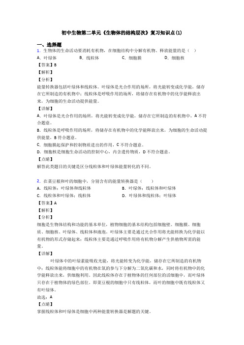 初中生物第二单元《生物体的结构层次》复习知识点(1)