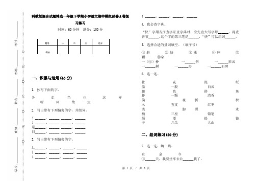 科教版混合试题精选一年级下学期小学语文期中模拟试卷A卷复习练习
