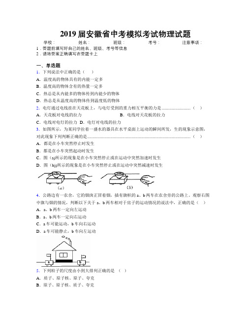 最新2019届安徽省中考模拟考试物理试题及解析