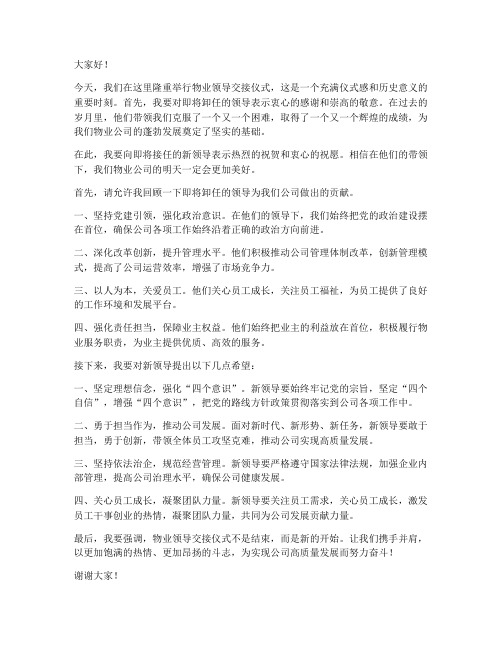 物业领导交接仪式发言稿