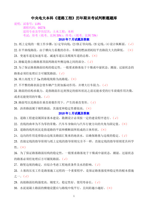 中央电大本科《道路工程》历年期末考试判断题题库
