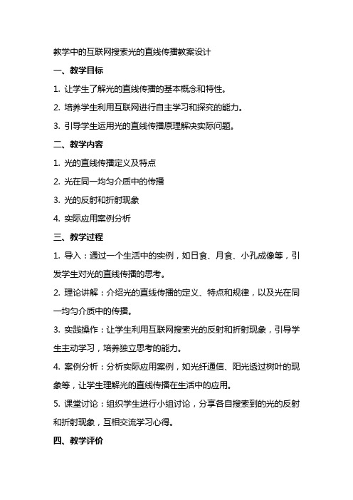 教学中的互联网搜索光的直线传播教案设计