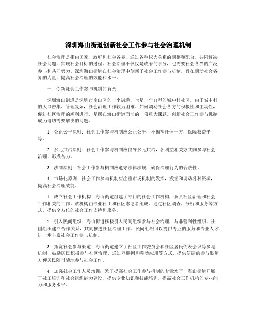 深圳海山街道创新社会工作参与社会治理机制