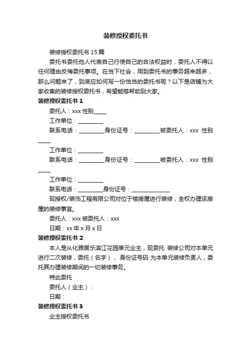 装修授权委托书