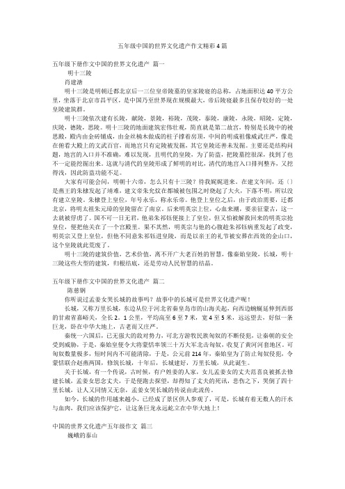 五年级中国的世界文化遗产作文精彩4篇