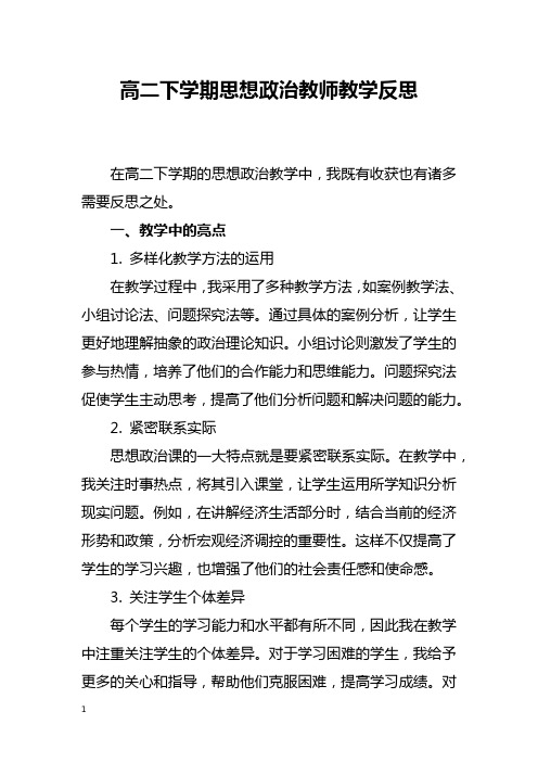 高二下学期思想政治教师教学反思