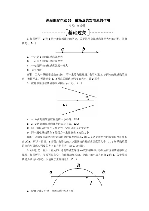 2020版高考物理一轮复习课后限时作业36磁场及其对电流的作用(含解析)新人教版