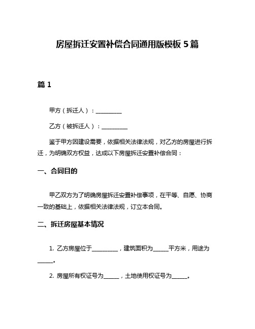 房屋拆迁安置补偿合同通用版模板5篇