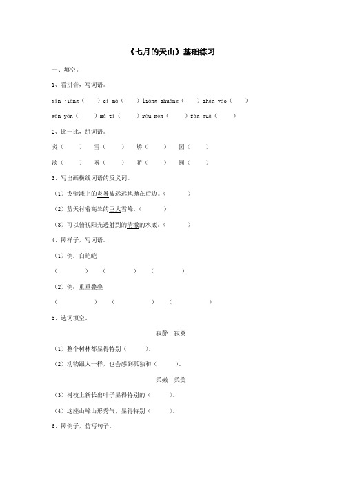 四年级语文上册第一单元4《七月的天山》课文基础练习鲁教版