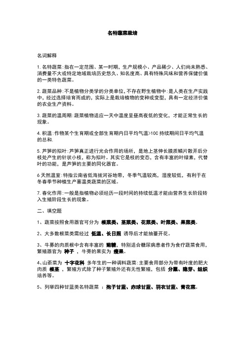 名特蔬菜栽培复习资料_农业