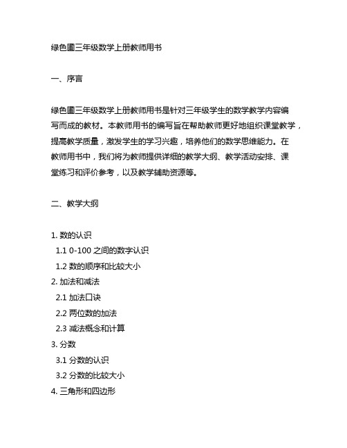 绿色圃三年级数学上册教师用书