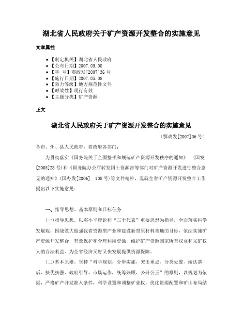 湖北省人民政府关于矿产资源开发整合的实施意见