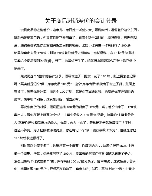 关于商品进销差价的会计分录