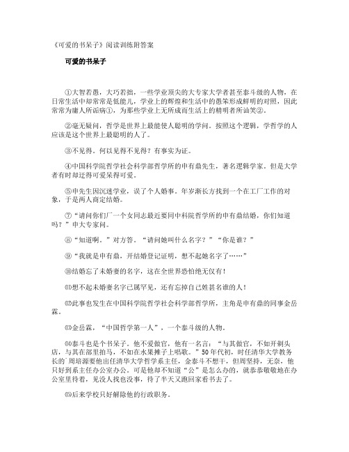 《可爱的书呆子》阅读训练附答案