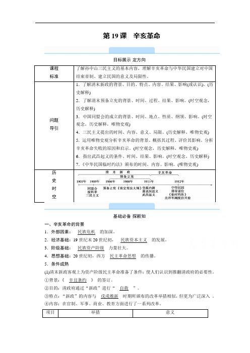 【新教材】2021版高中历史部编版必修《中外历史纲要》上学案：第19课 辛亥革命 (含解析)