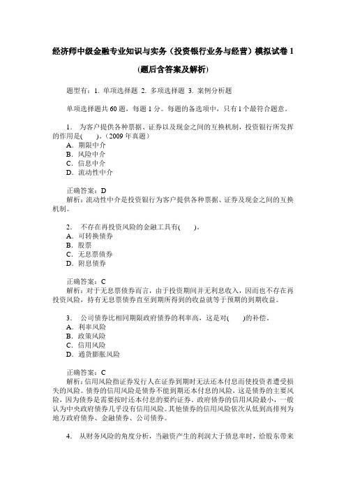 经济师中级金融专业知识与实务(投资银行业务与经营)模拟试卷1(