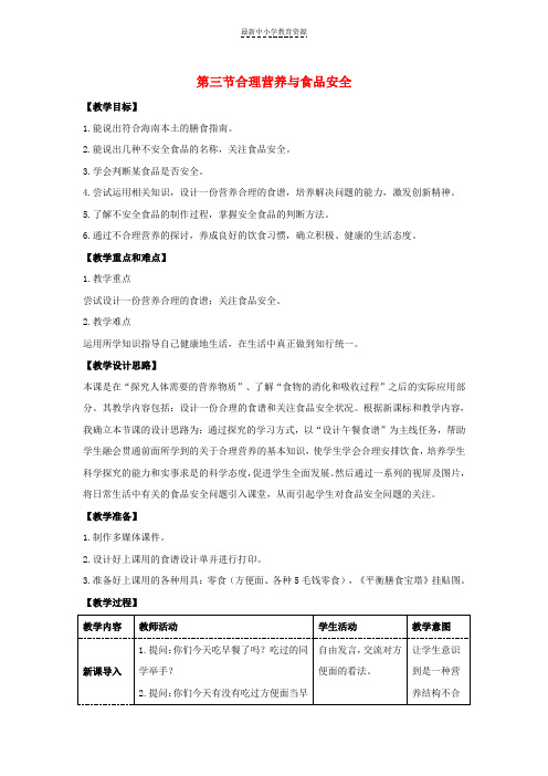 精选七年级生物下册4-2-3合理营养与食品安全教案2新版新人教版(1)