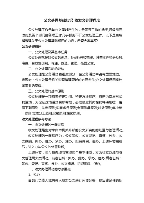 公文处理基础知识_收发文处理程序