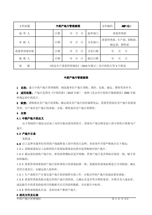 中药饮片产地片管理规程及明细