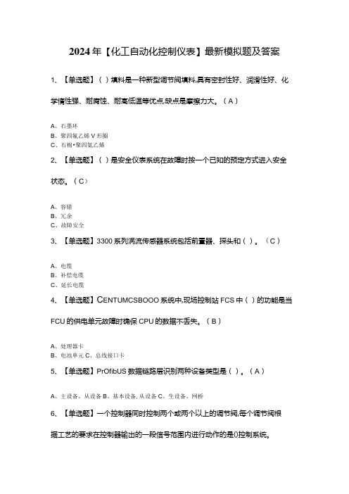 2024年【化工自动化控制仪表】最新模拟题及答案