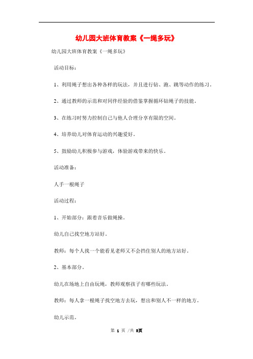 幼儿园大班体育教案《一绳多玩》范本