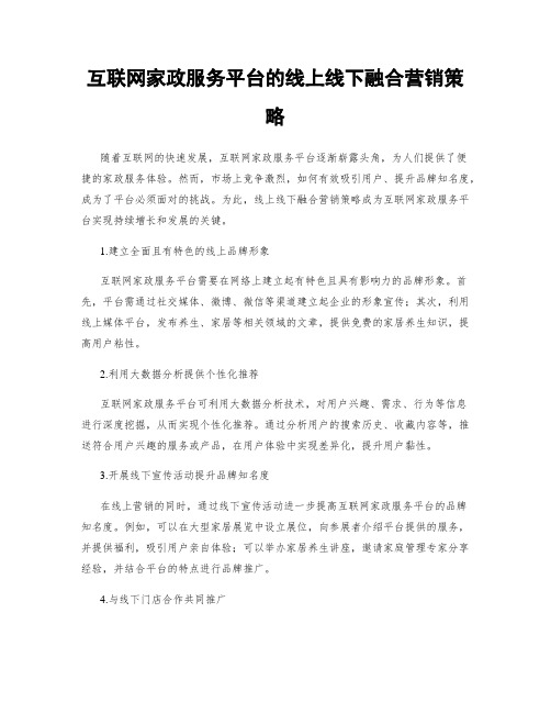 互联网家政服务平台的线上线下融合营销策略