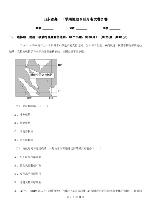 山东省高一下学期地理5月月考试卷D卷