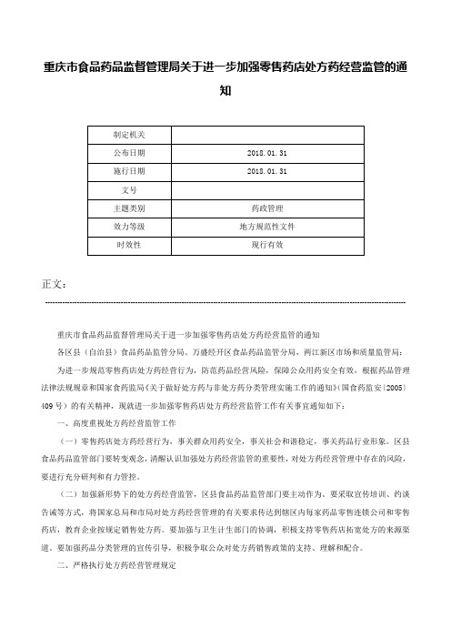 重庆市食品药品监督管理局关于进一步加强零售药店处方药经营监管的通知-