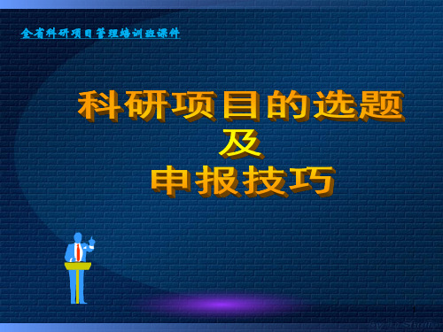 气象科研项目的选题及申报技巧课件