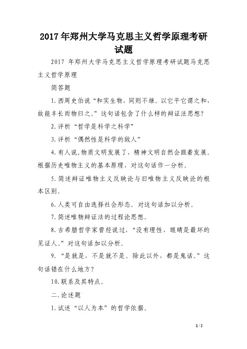 2017年郑州大学马克思主义哲学原理考研试题