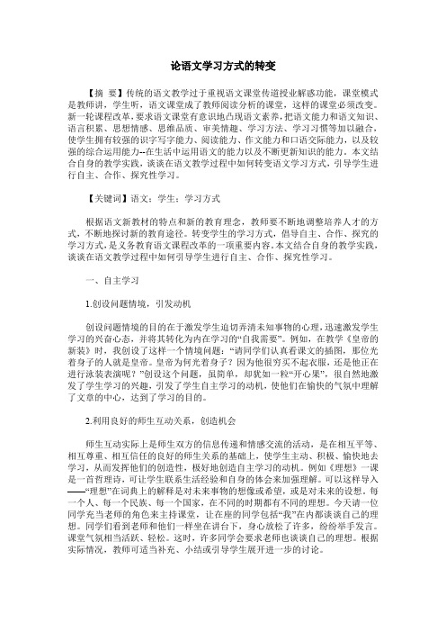 论语文学习方式的转变