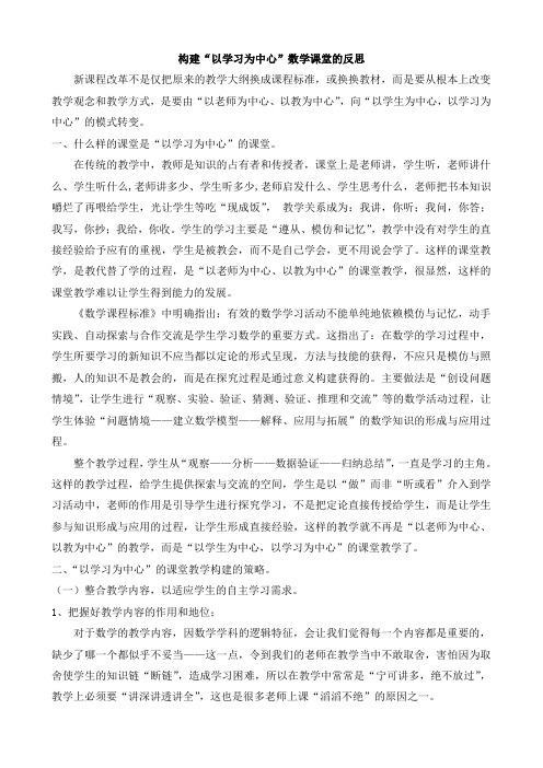 构建“以学习为中心”数学课堂的反思