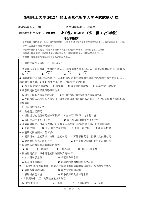 昆明理工大学考研试题运筹学(2012-2016年)