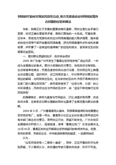 网络时代如何实现官民良性互动_地方党委政府应对网络舆情热点问题的经验和做法