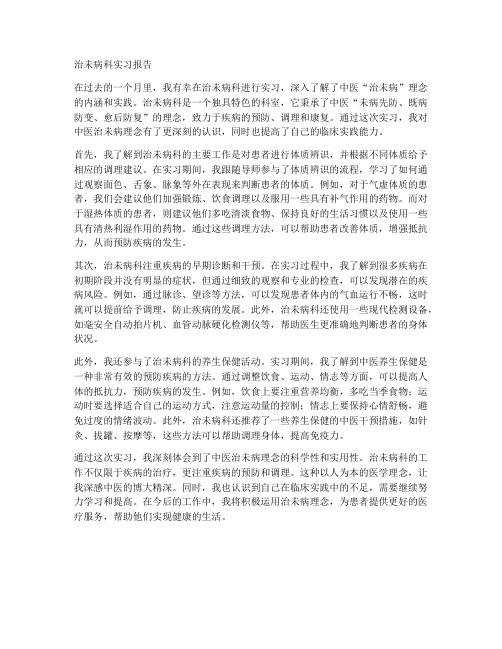 治未病医学生实习报告