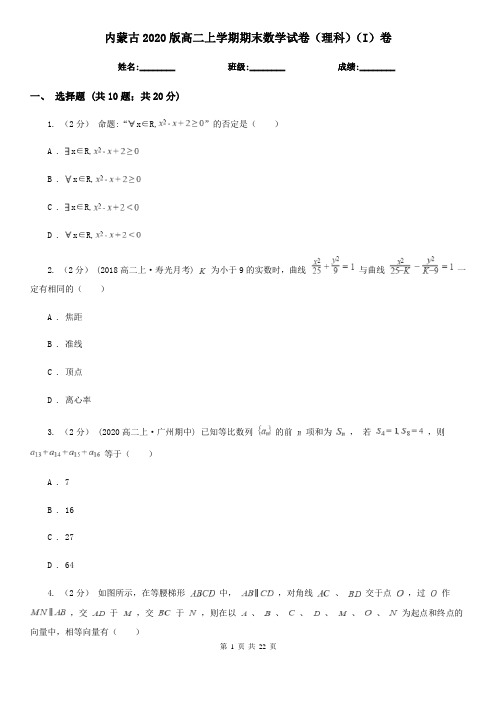 内蒙古2020版高二上学期期末数学试卷(理科)(I)卷