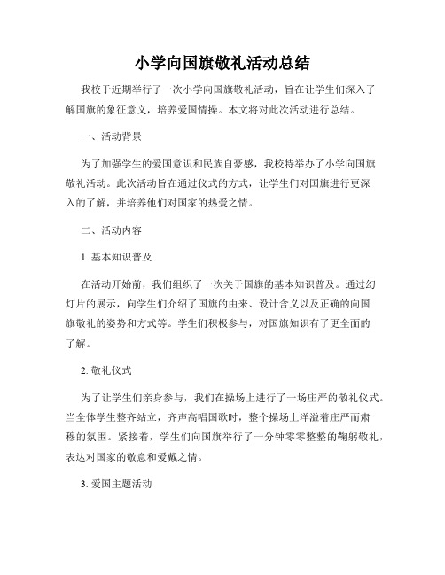 小学向国旗敬礼活动总结