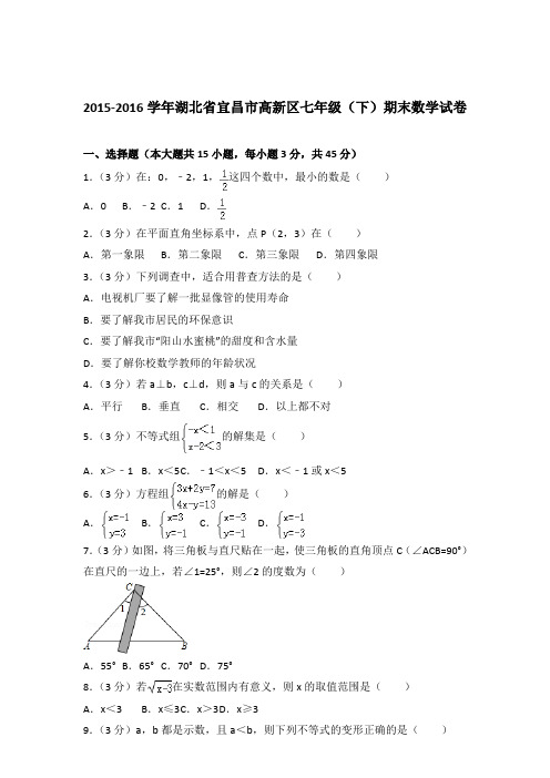 2016年湖北省宜昌市高新区七年级下学期数学期末试卷与解析答案