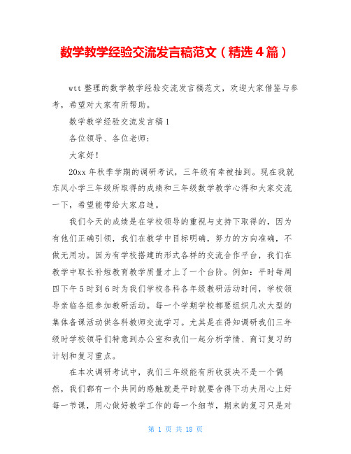 数学教学经验交流发言稿范文(精选4篇)