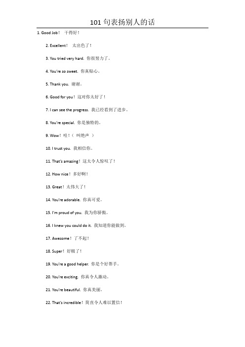 101句赞扬人的话(英文)