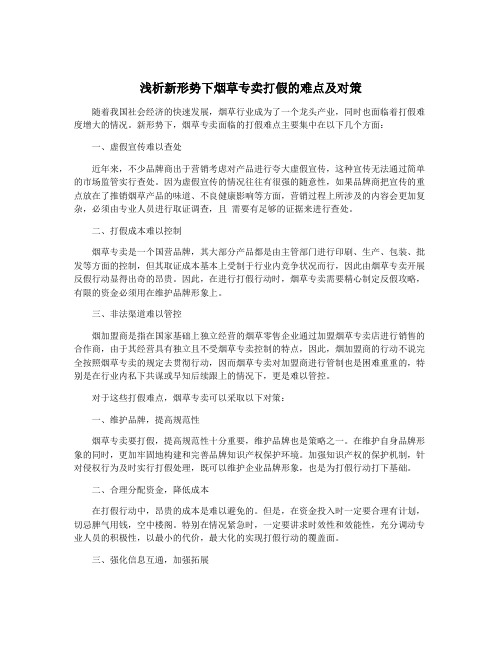 浅析新形势下烟草专卖打假的难点及对策