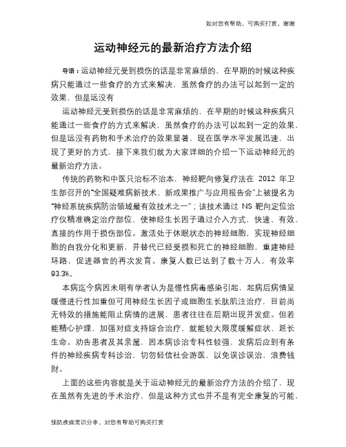 运动神经元的最新治疗方法介绍